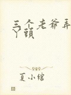 三个老爷弄一个丫头