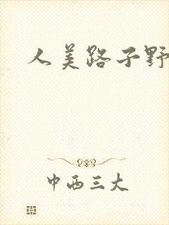 人美路子野