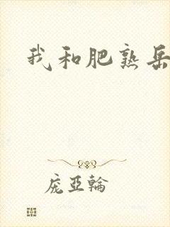 我和肥熟岳销魂