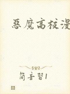 恶魔高校漫画