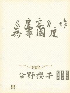 《房客》作者:无罪国度