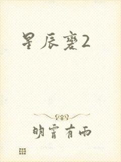 星辰变2