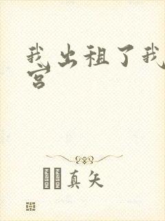 我出租了我的子宫