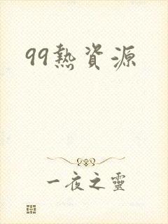 99热资源