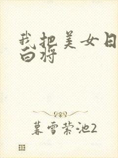 我把美女日出了白将