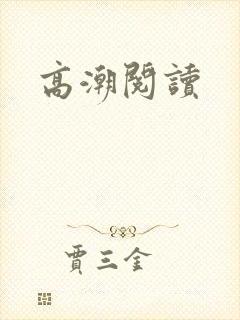 高潮阅读