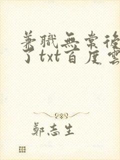 兼职无常后我红了txt百度云