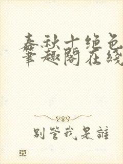 春秋十绝色全文笔趣阁在线阅读