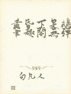 黄昏下是鹅po笔趣阁无弹窗