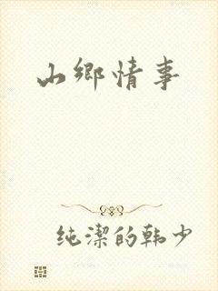 山乡情事