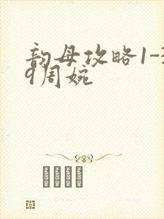 韵母攻略1-39周婉