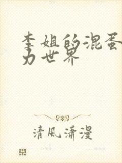 李姐的混蛋超能力世界