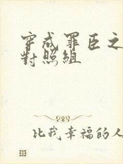 穿成罪臣之妻的对照组