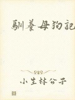 驯养母狗记