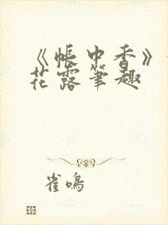 《帐中香》金银花露笔趣