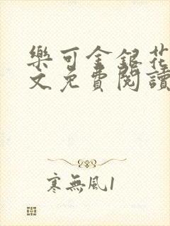 乐可金银花露全文免费阅读在线笔趣阁软件