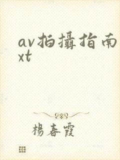 av拍摄指南txt