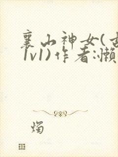 襄山神女(古言 1v1)作者:懒懒