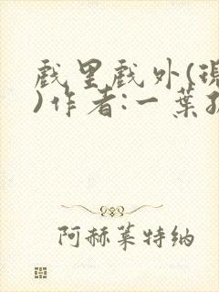 戏里戏外(现场)作者:一叶孤舟笔趣阁