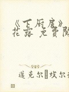 《下厨房》金银花露 免费阅读