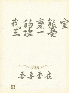 我的变态室友H三攻一受