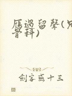 雁过留声(兄妹骨科)