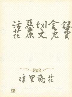 活恶txl金银花原文免费阅读