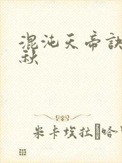 混沌天帝诀楚剑秋