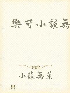乐可小说无删减