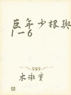 巨年少根与艳妇1一6