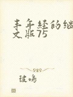 丰年经的继拇中文版75