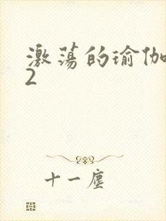 激荡的瑜伽教室2