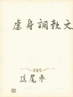 虐身调教文