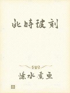 此时彼刻