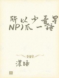 所以少看星辰(NP)爪一锤