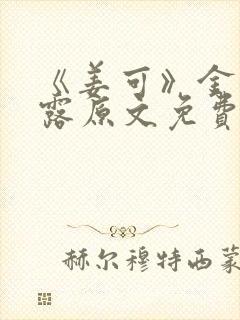 《姜可》金银花露原文免费