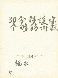 30分钟让你桶个够的游戏软件