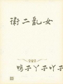 卫二乱女