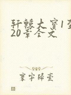 轩辕大宝1至720章全文