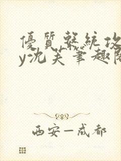 优质系统攻略by沈芙笔趣阁