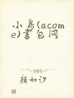 小鸟(acome)书包网