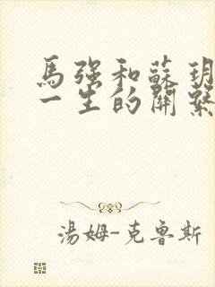 马强和苏玥幸福一生的关系