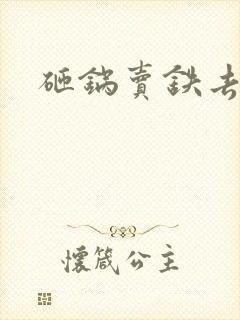 砸锅卖铁去上学