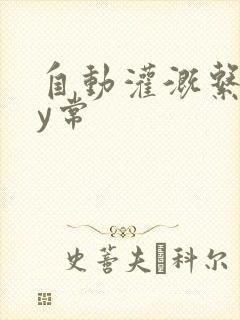 自动灌溉系统by常