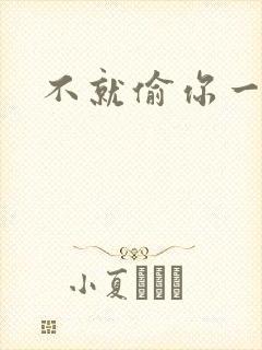 不就偷你一杯子