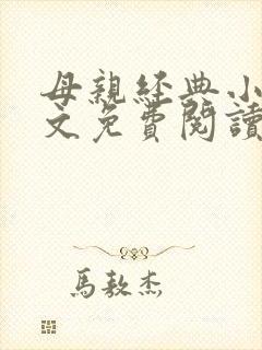 母亲经典小说全文免费阅读