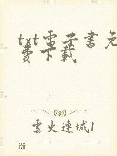 txt电子书免费下载