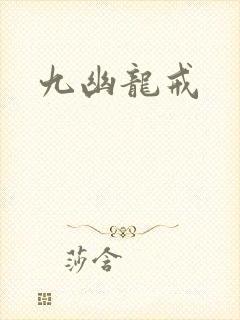 九幽龙戒