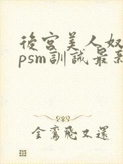 后宫美人奴(npsm训诫最新章节