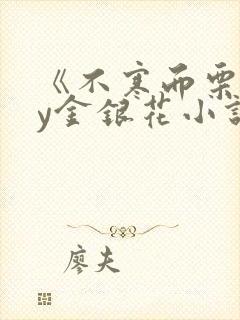 《不寒而栗》by金银花小说